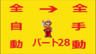 【スーパーマリオメーカー】全自動コースを全手動クリアする！【Part28】