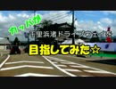 カッパが千里浜なぎさドライブウェイを目指してみた