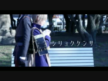 【コスプレ】シリ.ョク.ケン.サ　踊ってみた【刀剣乱舞】