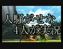 【MHX】人騒がせな4人が実況する!　2話