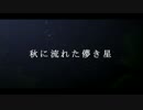 【第16回MMD杯予選】秋に流れた儚き星 【MMDドラマ】