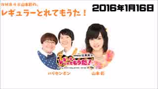 NMB48山本彩のレギュラーとれてもうた!2016年1月16日ハリセンボン