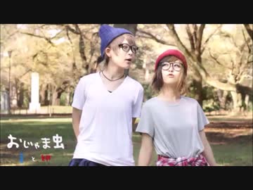 【あおあか】おじゃま虫【踊ってみた】