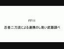 忍者二刀流調べ
