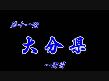 第11回 ❝大分県 １日目❞ ~地獄巡り制覇の旅~