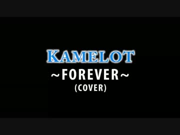 Kamelot「Forever」を作って歌ってみた