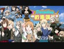 ダージリンのガルパン講座 第39回