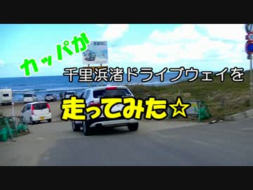 カッパが千里浜なぎさドライブウェイを走ってみた