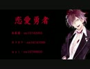 【ディアラヴァロイド】アヤトに恋愛勇者＋お知らせ