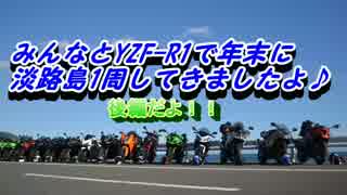 みんなとYZF-R1で年末に淡路島1周してきましたよ♪