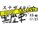 ラジオ黒歴史 第03回1/2ゲスト原田 内藤さん たけぉ(あなろぐ部の話とか)