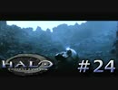 【協力実況】ほのぼの系残虐ファイトな２人Part24【HALO】