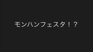 モンハン小話 「モンハンフェスタ2016！？」