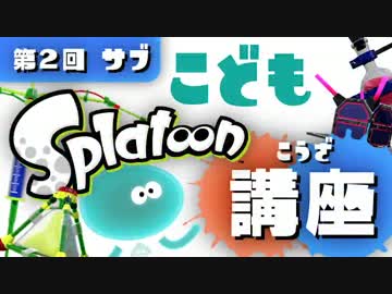 こどもスプラトゥーン講座 第2回：たのしいサブウェポン