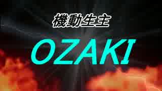 機動生主OZAKI