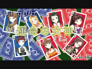 Wake Up Girls I 1 Club 運命の女神 7人ヴァージョン ニコニコ動画