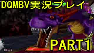 ドラゴンクエストモンスターバトルロードビクトリー実況プレイ PART1