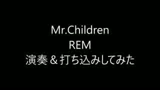 Mr.Children REM 演奏＆打ち込みしてみた