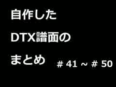 【DTX】 自作したDTX譜面のまとめ　#41 ~ #50