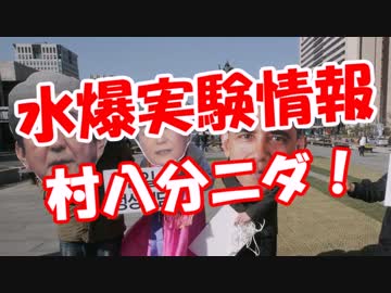 【水爆実験情報】 村八分ニダ！