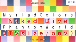 【ニコカラ】Naked Dive (TVsize/on vocal)