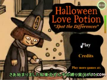 【Halloween Love Potion】東北ずん子の実況プレイ縛り【VOICEROID実況】