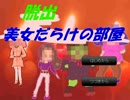 【実況】脱出!美女だらけの部屋