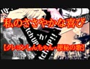 私のささやかな喜び【クレヨンしんちゃん・便秘の歌】
