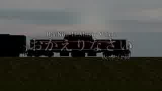 【RailSimⅡPV】おかえりなさい【寝台特急】