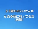 ３５歳のおにいさんがとある所に行ってきた（後編）