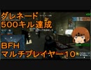 いちたか連合軍のＢＦＨ マルチプレイヤー１０【ゆっくり実況】
