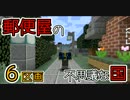 【Minecraft】郵便屋の不思議な国 6区画
