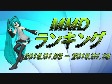 【MikuMikuDance】MMDランキング（1/3～1/16）
