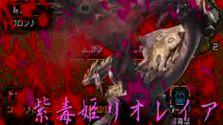 レイアさん、超絶おこで毒撒き散らしてるんだけどもww【MHX実況】