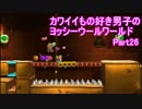 【実況】カワイイもの好き男子のヨッシーウールワールド Part26