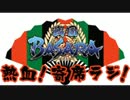 熱血！寄席ラジ！第一回