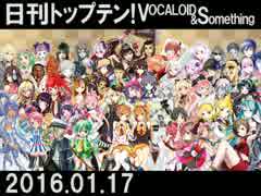 日刊トップテン！VOCALOID＆something【日刊ぼかさん2016.01.17】