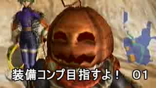 【ｴｳﾞｧｰｸﾞﾚｲｽⅡ】装備コンプ目指すよ！01【ゆっくり実況】