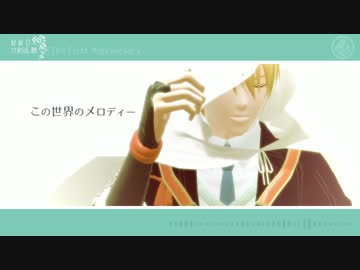 【MMD刀剣乱舞】この世界に笑顔を【一周年おめでとう！】