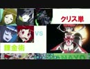 第6回　ヴァイス対戦～世界を廻る歌ノ陣～