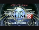 【PSO2】 大型アップデート2016「Reborn:EPISODE4」 Part1