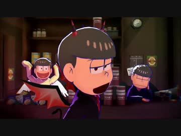 【MMDおそ松さん】こっちむいてデビ松兄さん！