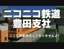 ニコニコ鉄道豊田支社#2【A21C】