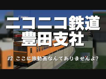 ニコニコ鉄道豊田支社#2【A21C】