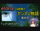 【Elona】芳香の24時間でガンマン物語  最終回！！！　(ゆっくり実況）