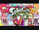 イカしたガールズSplatoon実況プレイ【VOICEROID実況プレイ】