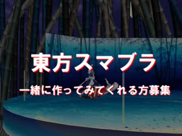 【ゲーム制作募集】東方スマブラ制作メンバー募集