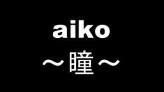 【歌ってみた】　瞳　～aiko～ 【アカペラ】