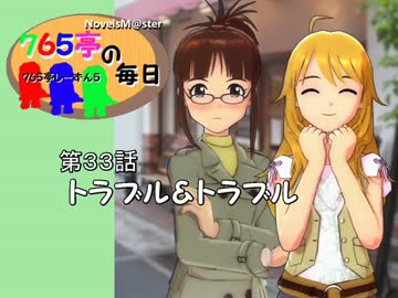 ７６５亭の毎日　第３３話　トラブル＆トラブル