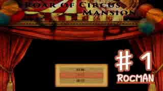 【実況】雄叫び狂うサーカス団の館...【ROAR OF CIRCUS MANSION】 part1